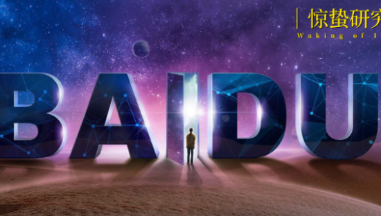 百度“变”了