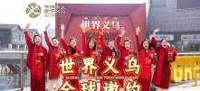一场全球拜年，竟“泄露”了义乌海外布局！