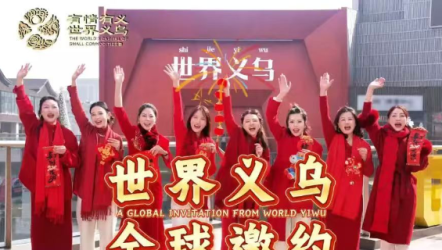 一场全球拜年，竟“泄露”了义乌海外布局！