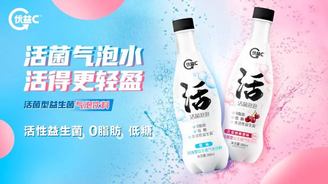 优益C推出气泡水，填补“活性益生菌气泡水”市场空白