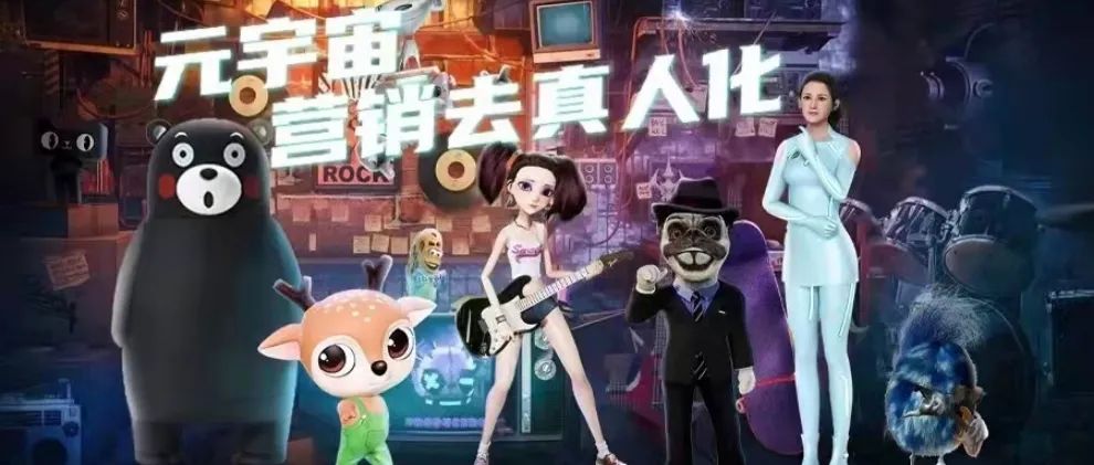 “元宇宙”时代，品牌该如何玩转虚拟IP营销？