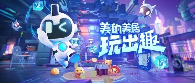 破圈年轻化营销 美的美居跨界游戏掀起岁末狂欢浪潮