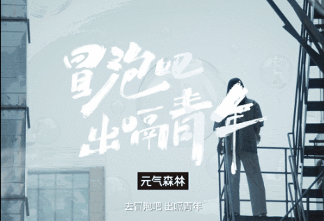 元气森林：冒泡吧，出嗝青年！