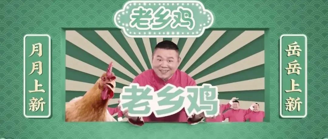 网红品牌天花板，老乡鸡把土味营销玩明白了！