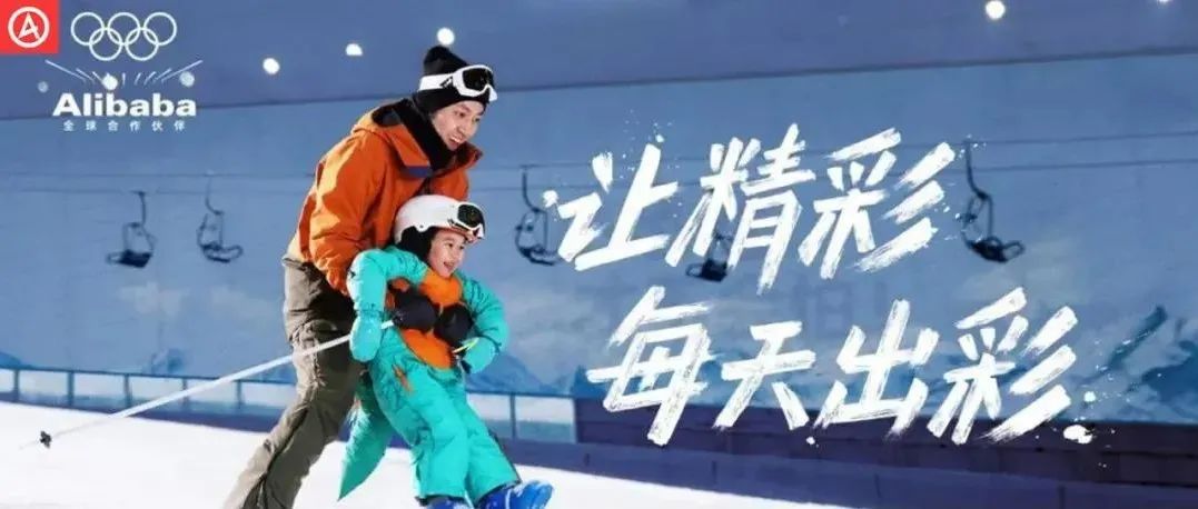 冬奥会借势营销，阿里巴巴“精彩”出圈！