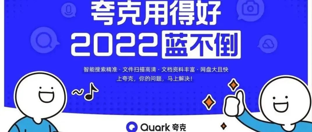 夸克“蓝不倒”地铁启程，以创意场景营销杀出重围！