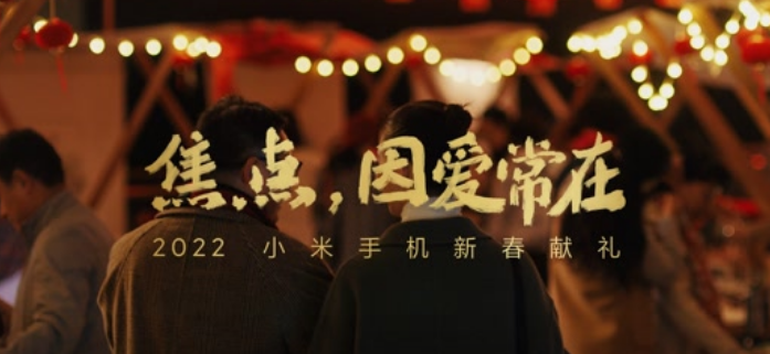 小米手机新春短片：家人眼中的焦点，永远是你