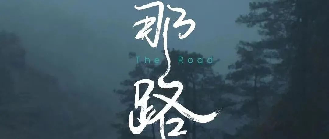 蔚来新春电影《那路》，看哭了