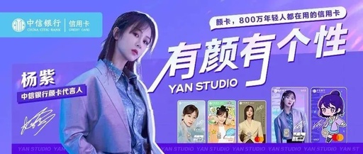 年轻化营销如何出圈？中信银行颜卡带着杨紫杀回来了！