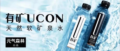 元气森林卖矿泉水了，真“有矿”！