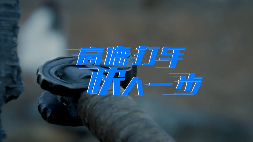 深耕沙雕文化，高德打车趣味营销快人一步！