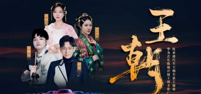 比亚迪x华为音乐：中华上下五千年