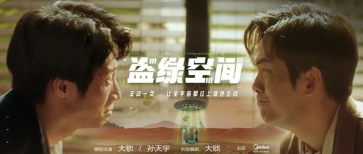 ​美的上演套娃式剧情脑洞《盗绿空间》，让绿色生活主动发生！