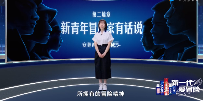 安慕希 × 新华网寻找「新青年冒险家」