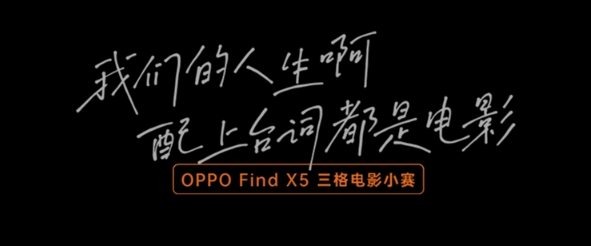 OPPO×五条人：我们的人生，配上台词都是电影