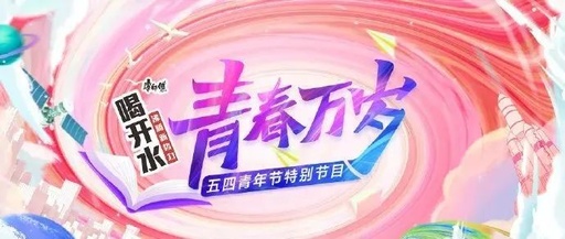 年轻化营销天花板，拆解康师傅喝开水的流量密码