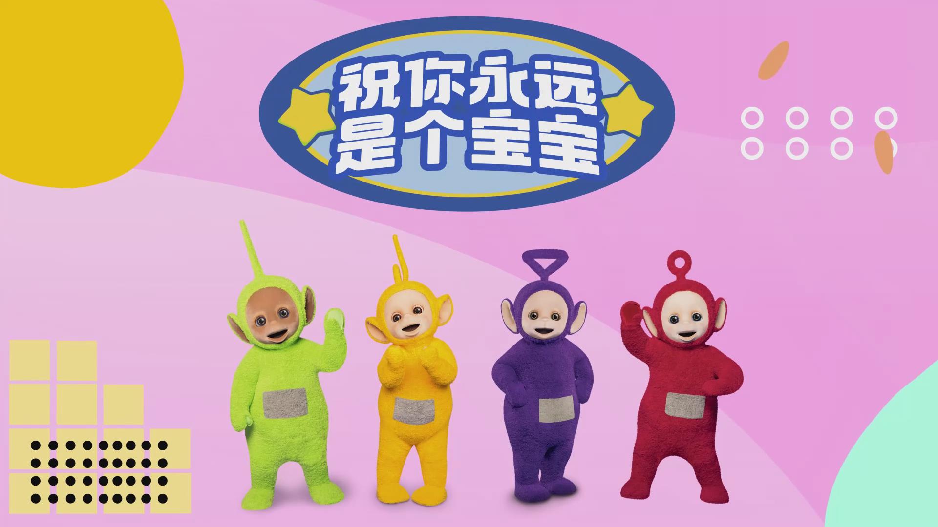 继可达鸭之后，天线宝宝儿童节火出圈！