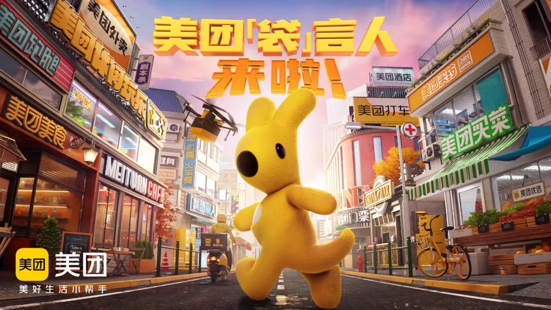 美团“袋”言人上线，把虚拟IP营销玩明白了！
