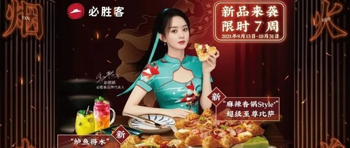 新品营销怎么玩？必胜客打造了一个“烟火江湖”！