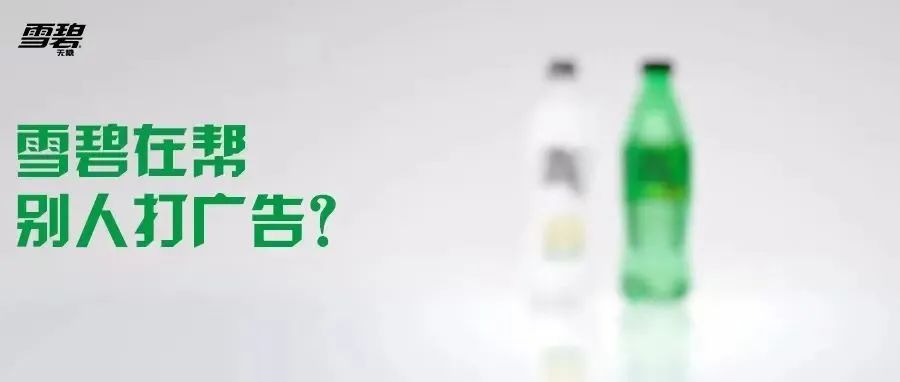 雪碧无糖系列：竟然帮别人打广告