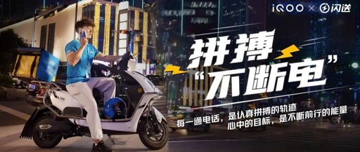 与闪送联手搞事情，iQOO致敬每一个“在路上”的人！