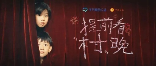 为这群孤独的孩子，字节跳动献上一场“座无虚席”的演出