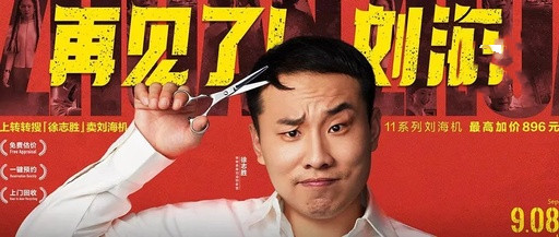 徐志胜剪刘海，引出了一场“爆梗”的品牌营销