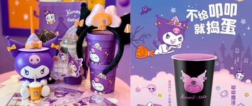 万圣节品牌怎么玩？CoCo都可X Kuromi掀起一阵紫色飓风
