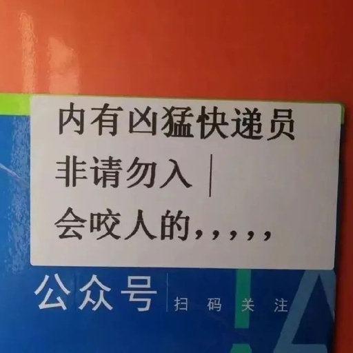 快递驿站老板的文案，太毒舌了！