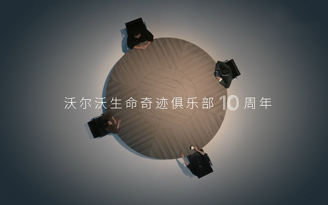 沃尔沃：与四位奇迹见证官，还原生死时刻