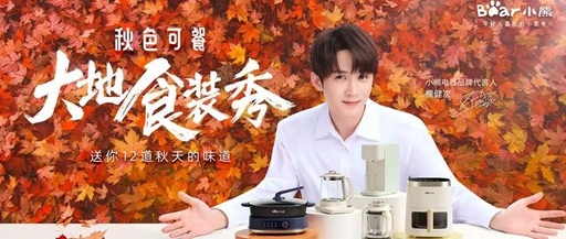 小熊家电x檀健次开“大地食装秀”，粉丝经济还能这样玩