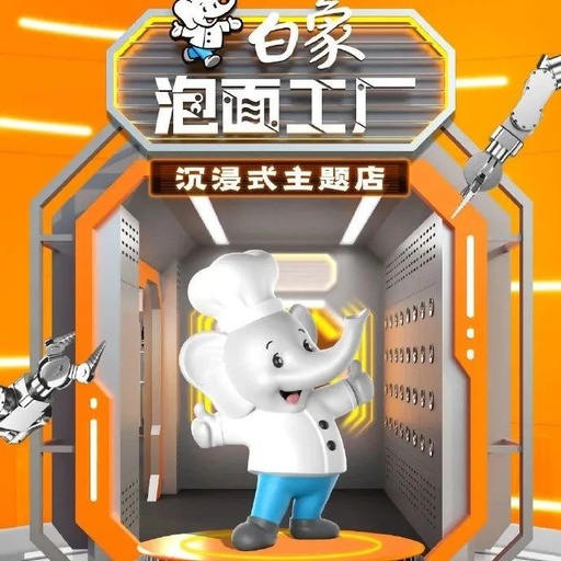 白象开新店了？沉浸式设计太会玩！