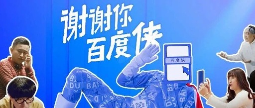 百度APP新创《百度侠》，魔性玩梗句句戳心