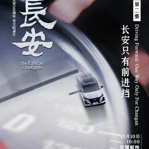 长安160周年纪录片刷屏，看百年车企如何“创新”圈粉