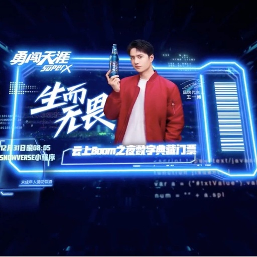 啤酒行业首个艺人元宇宙“派对”！这个品牌又把元宇宙玩出了花