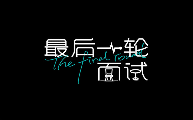 默沙东的这场面试，你我都是面试者