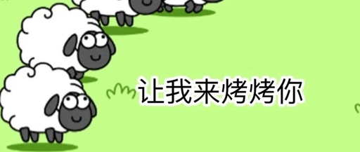 小羊人的朋友圈文案，喜羊羊的