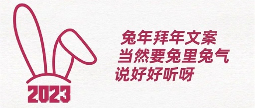 兔年拜年文案，当然要兔里兔气，说话好听啊