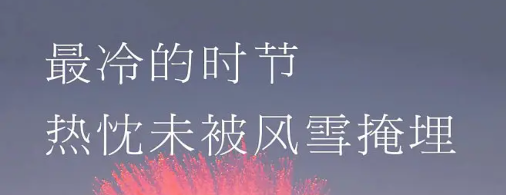 20句大寒文案，除旧迎新岁岁安~