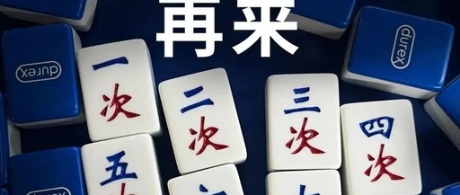 杜蕾斯，出麻将了？