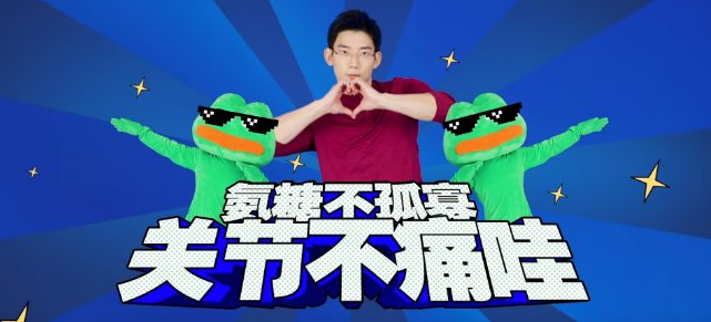Move Free×叔贵×悲伤蛙：定制魔性健身操，拯救氨糖孤寡老人