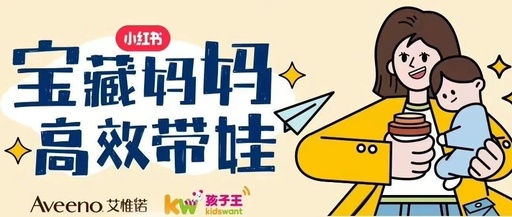 艾惟诺x小红书，深耕母婴赛道打造营销爆款事件！