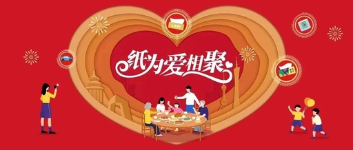 数字营销出新意，清风cny让爱相聚