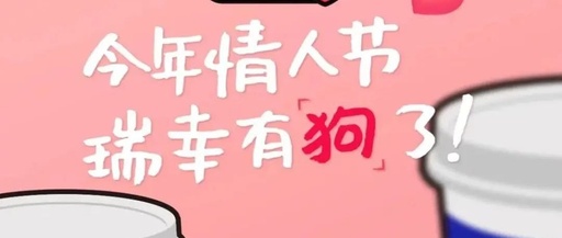 瑞幸，有“狗”了？！