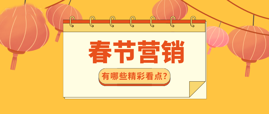 2023春节营销赏析，谁的答卷最优秀？