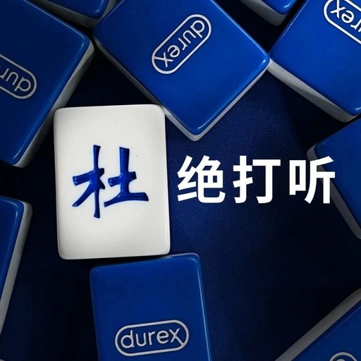 杜蕾斯出“会说情话”的麻将，太会玩了！