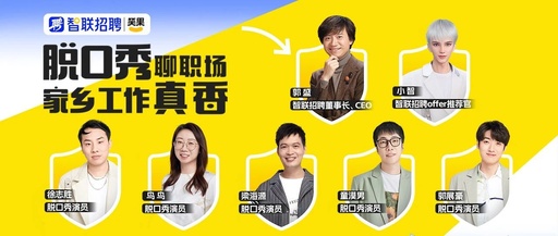 智联招聘×笑果文化：《超梗职大会 2》