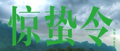 从节气营销到文化输出，蕉下《惊蛰令》为什么刷爆朋友圈？