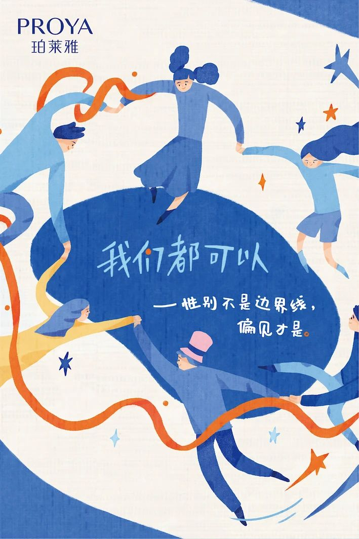 珀莱雅推出《我们都可以》性别教育绘本，文案太暖了
