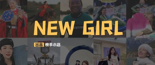 热词“新新女孩”备受关注，快手38节又玩新花样